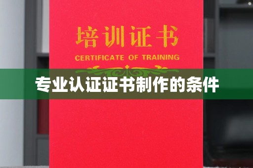 邵阳专业认证证书制作的条件